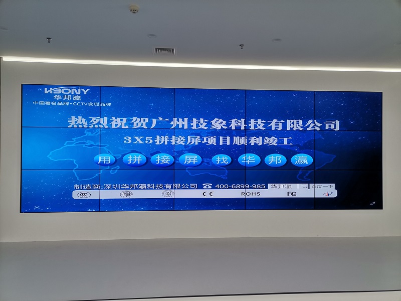 熱烈祝賀廣州技象科技有限公司液晶拼接屏項(xiàng)目順利竣工！