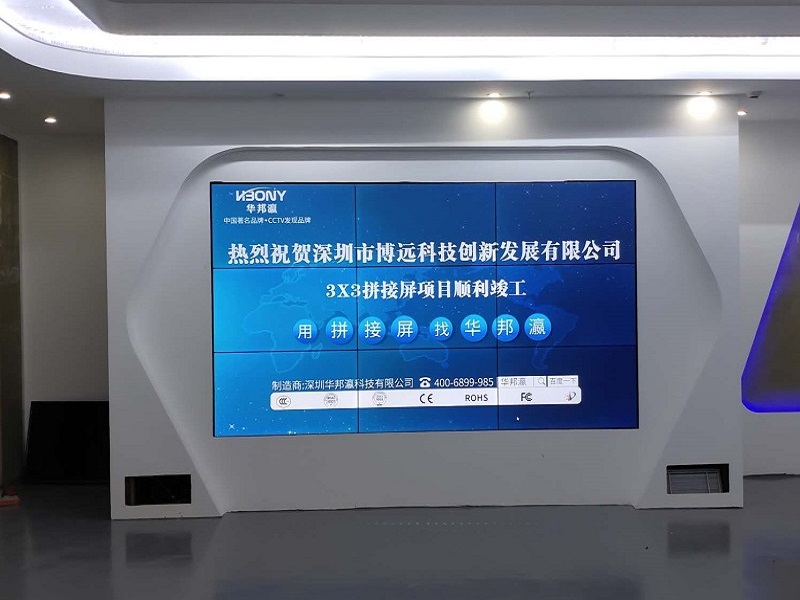 熱烈祝賀深圳市博遠(yuǎn)科技創(chuàng)新發(fā)展有限公司液晶拼接屏項(xiàng)目順利竣工！
