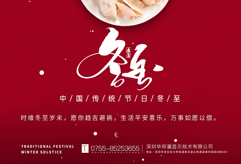冬至丨華邦瀛祝愿大家冬至快樂(lè)，萬(wàn)事如意！
